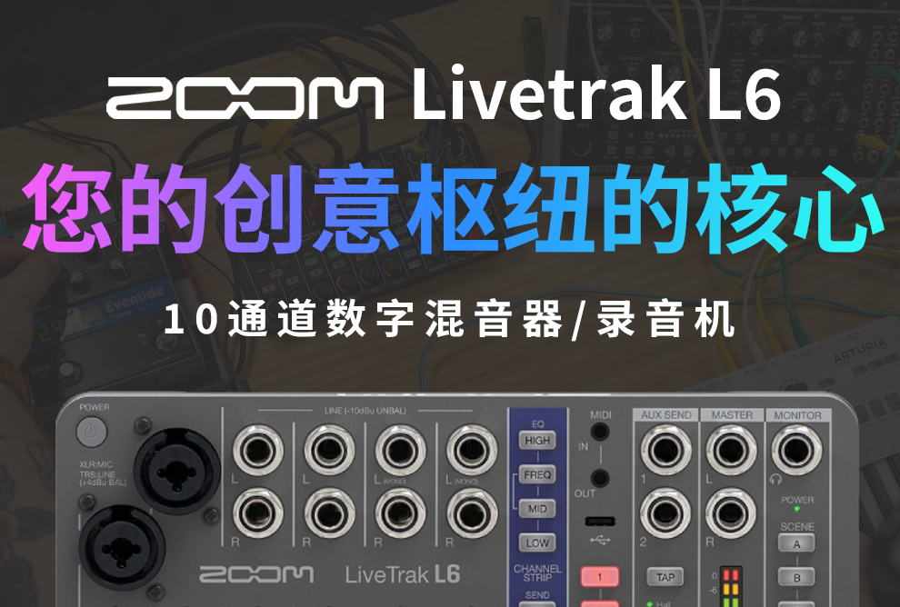 ZOOM L6 多轨录音机数字调音台效果器/USB音频接口声卡