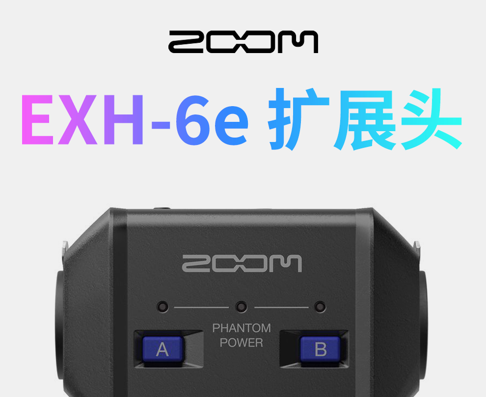ZOOM EXH-6e 双通道话筒麦克风扩展接口支持48V供电 H5studio/H6E