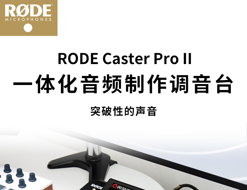 Rode RØDECaster Pro II 主播播客电台一体化制作控制台/调音台