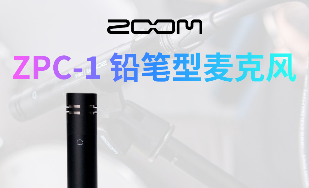 ZOOM ZPC-1 小振膜乐器录音话筒麦克风立体声套装